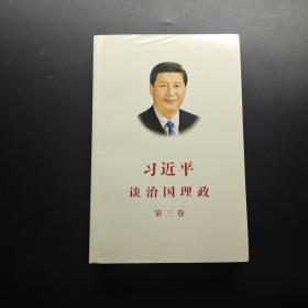 习近平谈治国理政第三卷（中文平装）