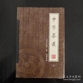 中华茶道（全4册）