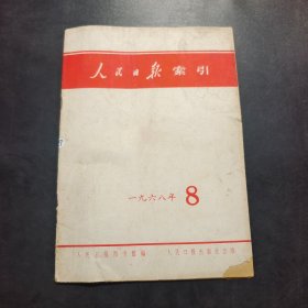 人民日报索引 1968年第8期