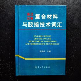 英漢、漢英復(fù)合材料與膠接技術(shù)詞匯