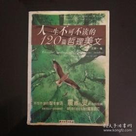 人一生不可不读的120篇哲理美文