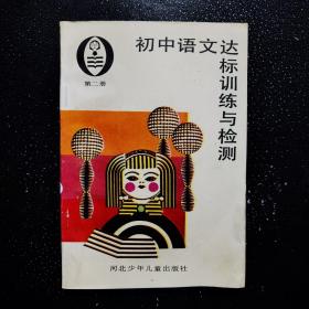 初中语文达标训练与检测 第二册