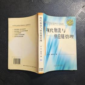 现代物流与供应链管理——21世纪市场营销新知与案例丛书