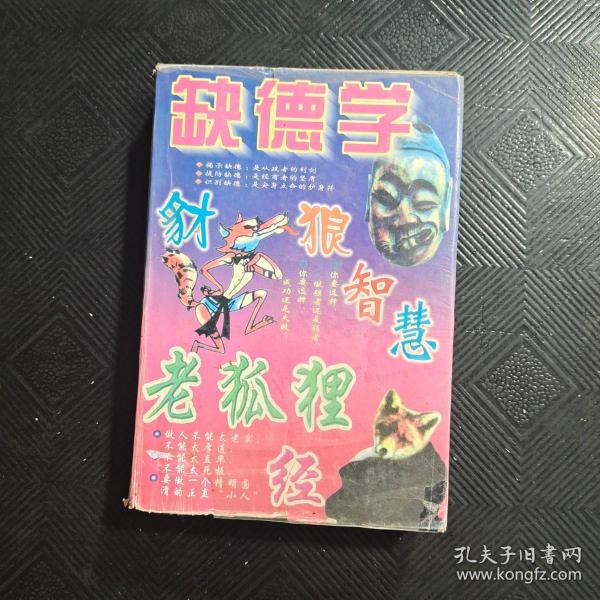 缺德学 豺狼智慧 老狐狸经