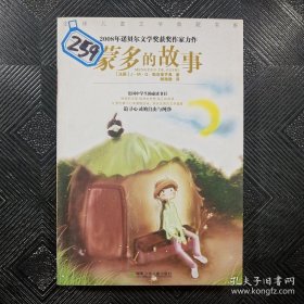 蒙多的故事：全球儿童文学典藏书系.第三辑