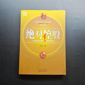 绝对控股