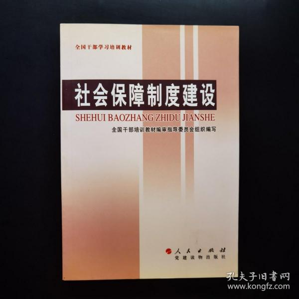 全国干部学习培训教材：社会保障制度建设