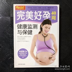 图说生活畅销升级版：完美好孕40周健康监测与保健