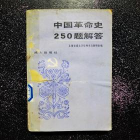 中国革命史250题解答