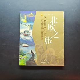世界之旅黃金版- 北歐之旅