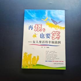 再烦也要笑：女人要活得幸福滋润