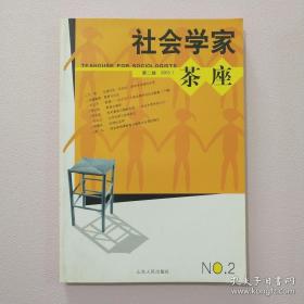 社会学家茶座(第二辑)