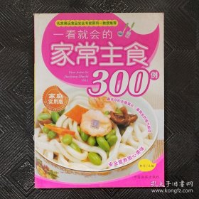 一看就会的：家常主食300例