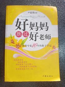 好妈妈胜过好老师：一个教育专家16年的教子手记