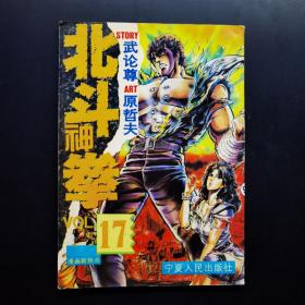 北斗神拳17