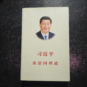 习近平谈治国理政