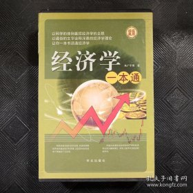 经济学一本通 经典实用 1-4册