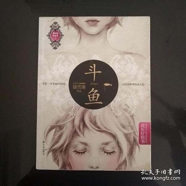 斗鱼：我不是坏女生V