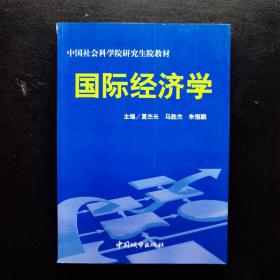 国际经济学  中国社科院研究生院教材