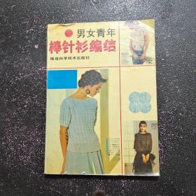 青年男女棒针衫编结