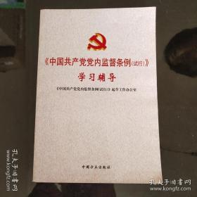 《中国共产党党内监督条例（试行）》学习辅导
