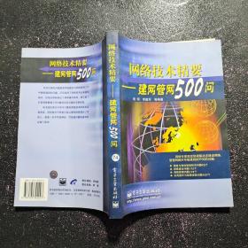 网络技术精要——建网管网500问