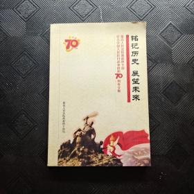 铭记历史，展望未来 纪念中国人民抗日战争胜利70周年文集