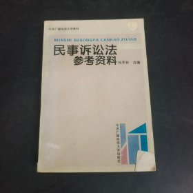 民事诉讼法参考资料