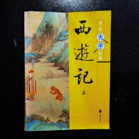 中华大字经典 西游记 上