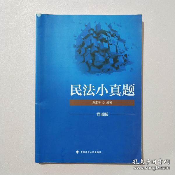 2018司法考试国家法律职业资格考试民法小真题