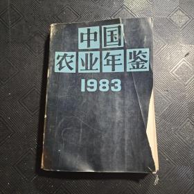 中国农业年鉴 1983