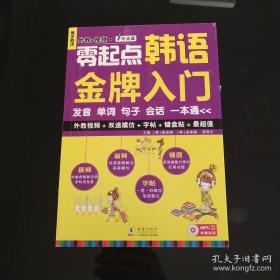 零起点韩语金牌入门：发音、单词、句子、会话一本通