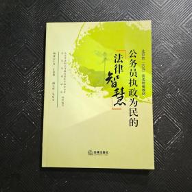 公务员执政为民的法律智慧