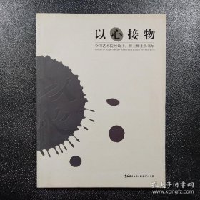 以心接物 : 全国艺术院校导师作品集