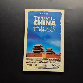 甘肃之旅——中国之旅热线丛书