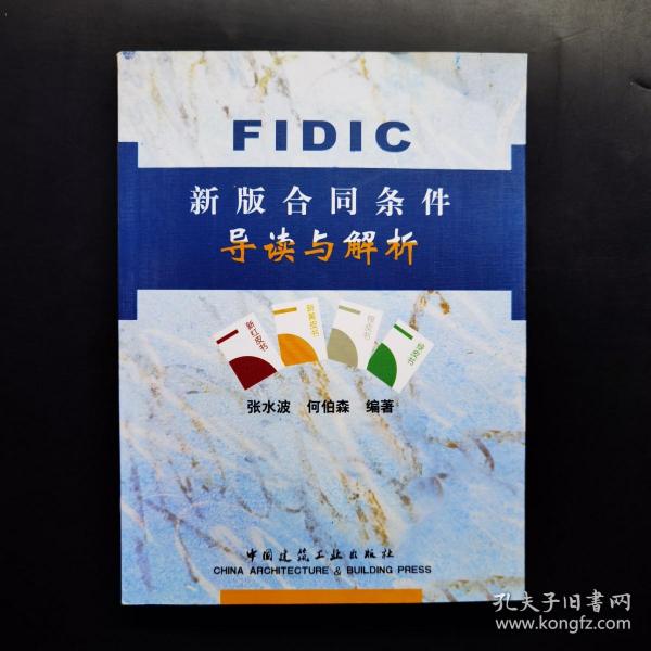 FIDIC新版合同条件导读与解析