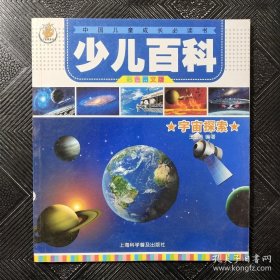 宇宙探索(少儿百科丛书)