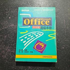 Microsoft office 中文版超级手册