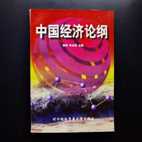 中国经济论纲