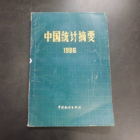 中国统计摘要1986（一九八六）