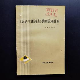《漢語(yǔ)主題詞表》的理論和使用