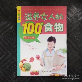 乐享彩书榜：滋养女人的100种食物