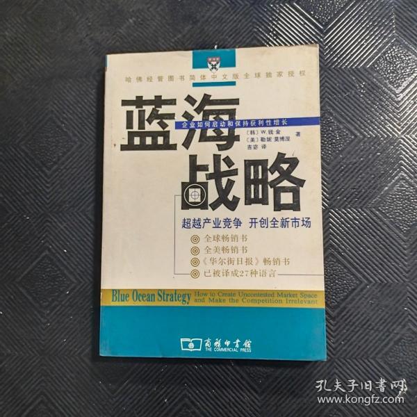 蓝海战略：超越产业竞争，开创全新市场