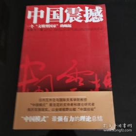 中国震撼：一个“文明型国家”的崛起