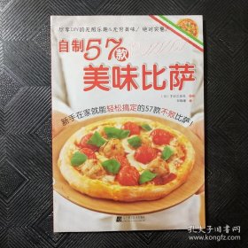 自制57款美味比萨