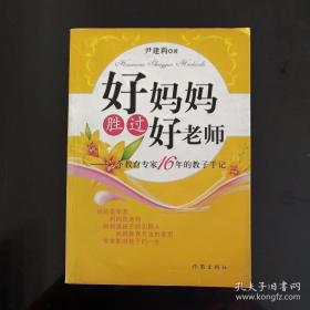 好妈妈胜过好老师：一个教育专家16年的教子手记