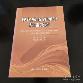 现代城市管理学基础教程