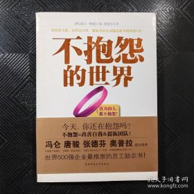 不抱怨的世界