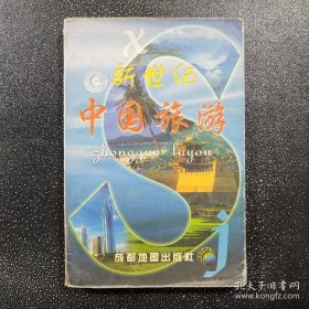 新世纪中国旅游