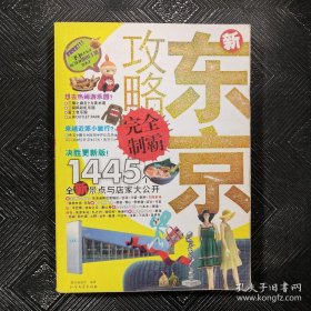 新东京攻略完全制霸